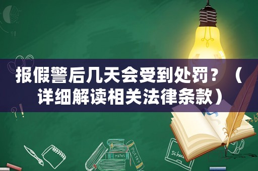 報(bào)假警后幾天會(huì)受到處罰？（詳細(xì)解讀相關(guān)法律條款）
