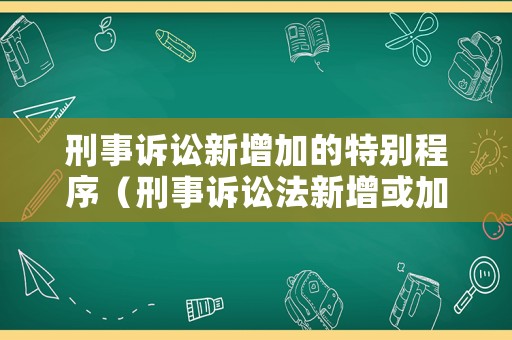 刑事訴訟新增加的特別程序（刑事訴訟法新增或加強(qiáng)律師訴訟權(quán)利的規(guī)定）
