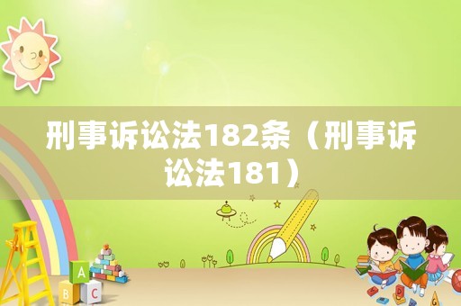 刑事訴訟法182條（刑事訴訟法181）