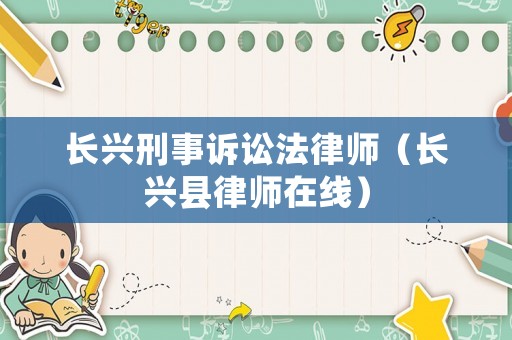 長興刑事訴訟法律師（長興縣律師在線）