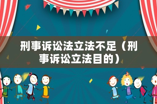 刑事訴訟法立法不足（刑事訴訟立法目的）