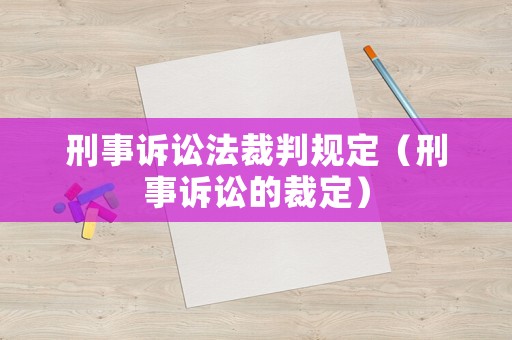 刑事訴訟法裁判規(guī)定（刑事訴訟的裁定）