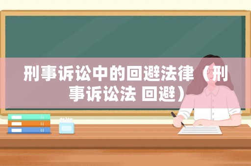 刑事訴訟中的回避法律（刑事訴訟法 回避）