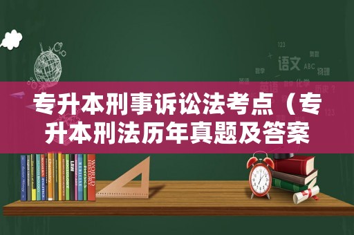 專升本刑事訴訟法考點（專升本刑法歷年真題及答案）