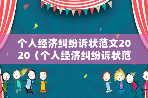 個人經(jīng)濟糾紛訴狀范文2020（個人經(jīng)濟糾紛訴狀范文2020版）