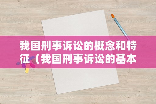 我國刑事訴訟的概念和特征（我國刑事訴訟的基本結(jié)構(gòu)）