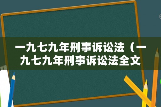 一九七九年刑事訴訟法（一九七九年刑事訴訟法全文）