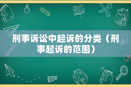 刑事訴訟中起訴的分類（刑事起訴的范圍）