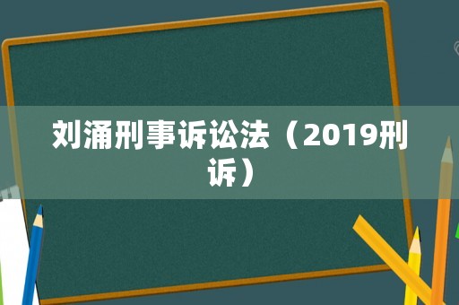 劉涌刑事訴訟法（2019刑訴）