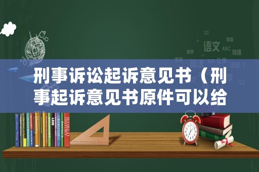 刑事訴訟起訴意見書（刑事起訴意見書原件可以給家屬么）