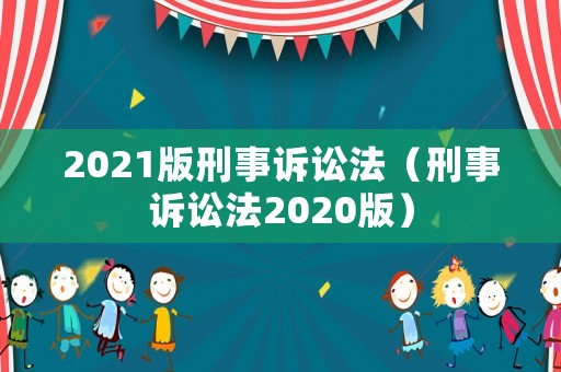 2021版刑事訴訟法（刑事訴訟法2020版）