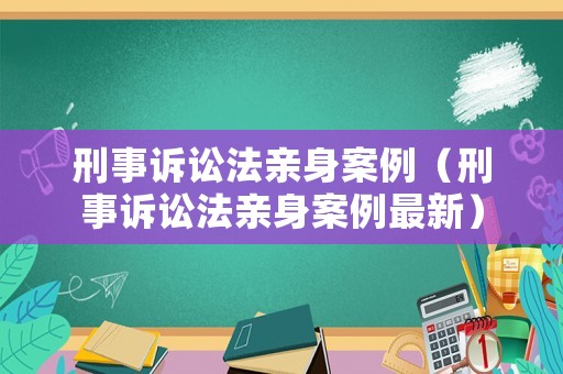 刑事訴訟法親身案例（刑事訴訟法親身案例最新）