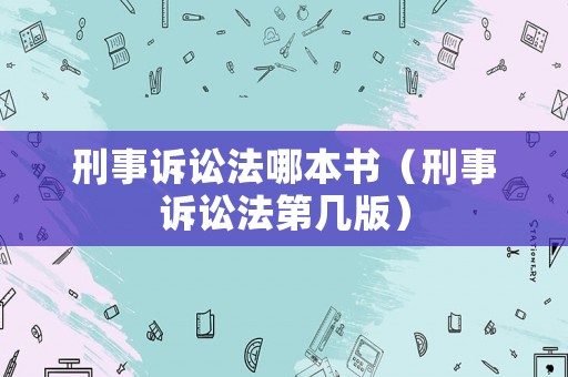 刑事訴訟法哪本書（刑事訴訟法第幾版）