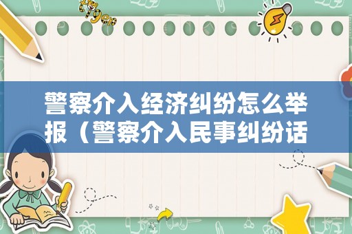 警察介入經(jīng)濟(jì)糾紛怎么舉報(bào)（警察介入民事糾紛話向哪個(gè)部門投訴）