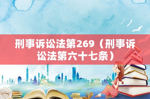 刑事訴訟法第269（刑事訴訟法第六十七條）