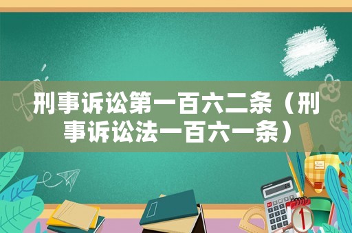 刑事訴訟第一百六二條（刑事訴訟法一百六一條）