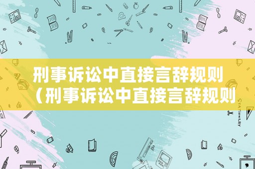 刑事訴訟中直接言辭規(guī)則（刑事訴訟中直接言辭規(guī)則的規(guī)定）