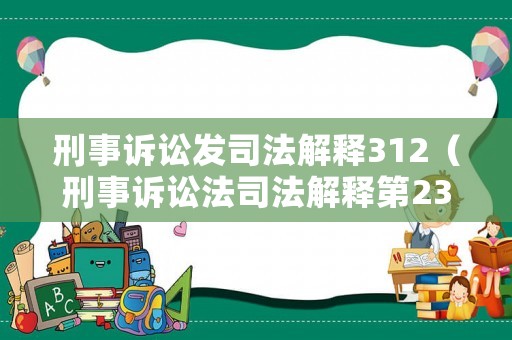 刑事訴訟發(fā)司法解釋312（刑事訴訟法司法解釋第23條）