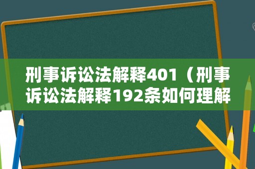 刑事訴訟法解釋401（刑事訴訟法解釋192條如何理解）