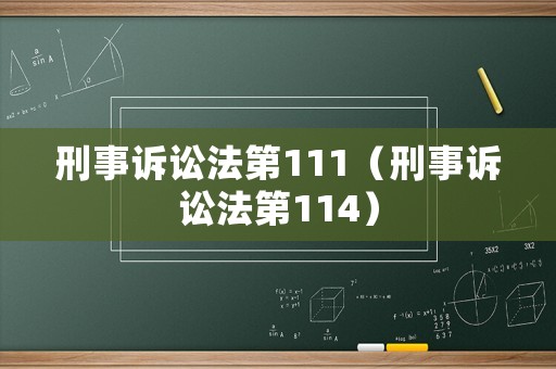 刑事訴訟法第111（刑事訴訟法第114）