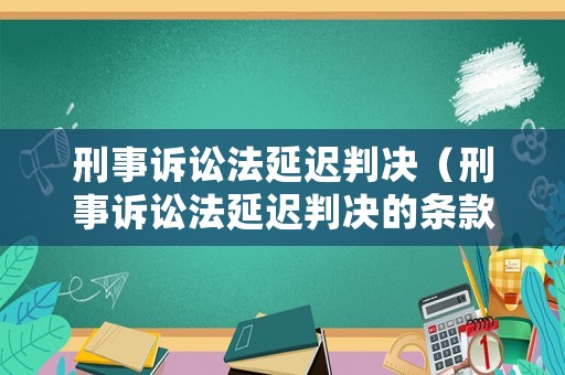 刑事訴訟法延遲判決（刑事訴訟法延遲判決的條款）