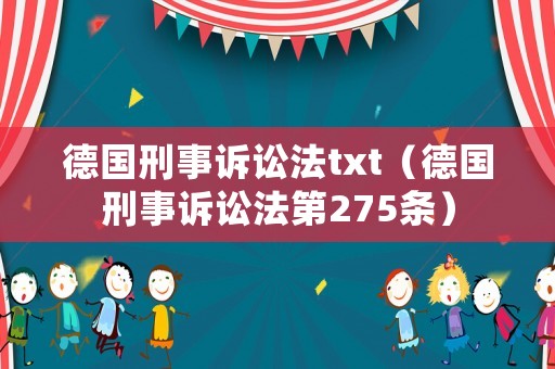 德國刑事訴訟法txt（德國刑事訴訟法第275條）