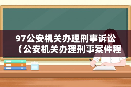 97公安機(jī)關(guān)辦理刑事訴訟（公安機(jī)關(guān)辦理刑事案件程序1998）