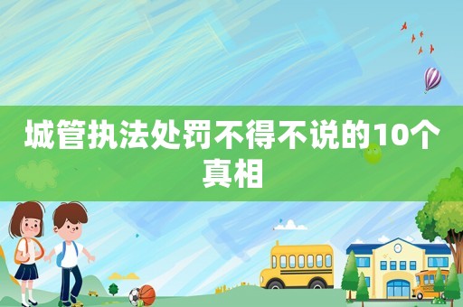 城管執(zhí)法處罰不得不說的10個真相