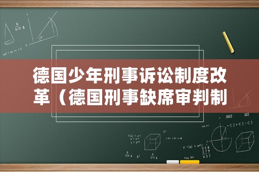 德國少年刑事訴訟制度改革（德國刑事缺席審判制度）