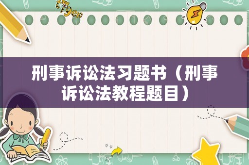 刑事訴訟法習(xí)題書（刑事訴訟法教程題目）
