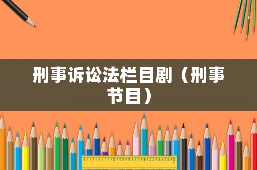 刑事訴訟法欄目劇（刑事節(jié)目）