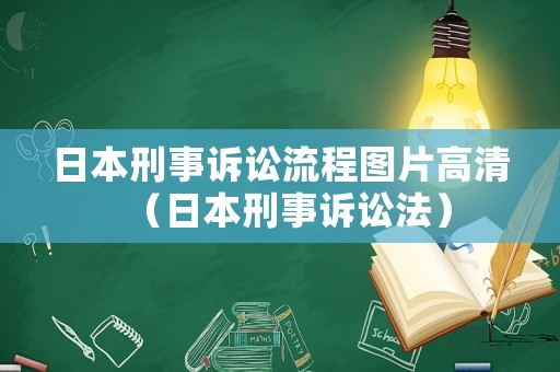 日本刑事訴訟流程圖片高清（日本刑事訴訟法）
