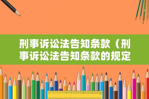 刑事訴訟法告知條款（刑事訴訟法告知條款的規(guī)定）