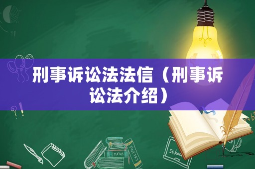 刑事訴訟法法信（刑事訴訟法介紹）