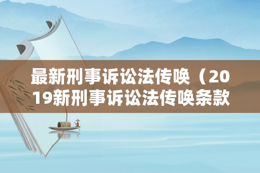最新刑事訴訟法傳喚（2019新刑事訴訟法傳喚條款）