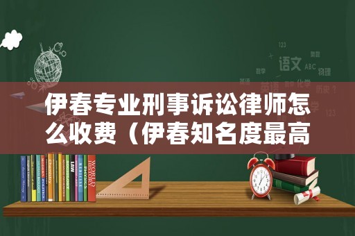 伊春專業(yè)刑事訴訟律師怎么收費(fèi)（伊春知名度最高的律師）