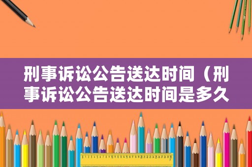 刑事訴訟公告送達(dá)時(shí)間（刑事訴訟公告送達(dá)時(shí)間是多久）