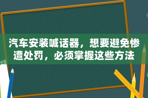 汽車安裝喊話器，想要避免慘遭處罰，必須掌握這些方法
