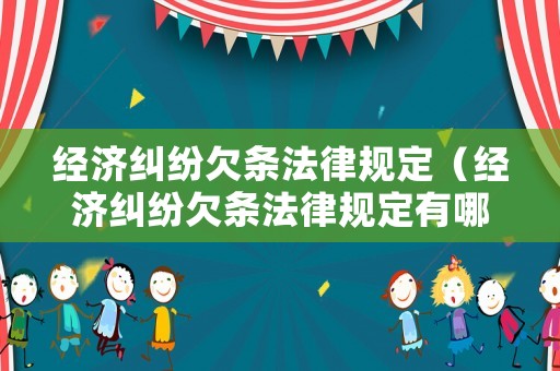 經(jīng)濟(jì)糾紛欠條法律規(guī)定（經(jīng)濟(jì)糾紛欠條法律規(guī)定有哪些）