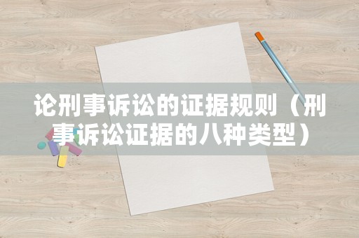 論刑事訴訟的證據(jù)規(guī)則（刑事訴訟證據(jù)的八種類(lèi)型）