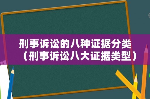 刑事訴訟的八種證據(jù)分類（刑事訴訟八大證據(jù)類型）