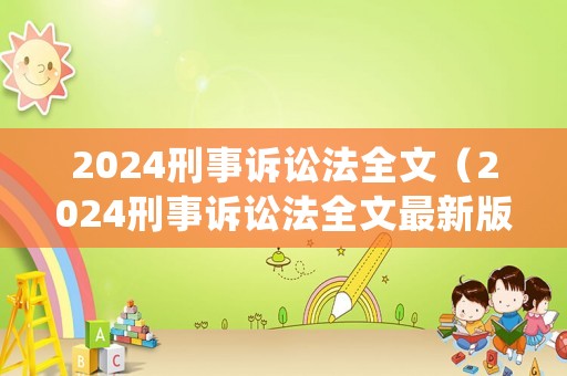 2024刑事訴訟法全文（2024刑事訴訟法全文最新版pdf下載）