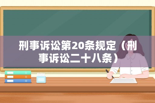 刑事訴訟第20條規(guī)定（刑事訴訟二十八條）