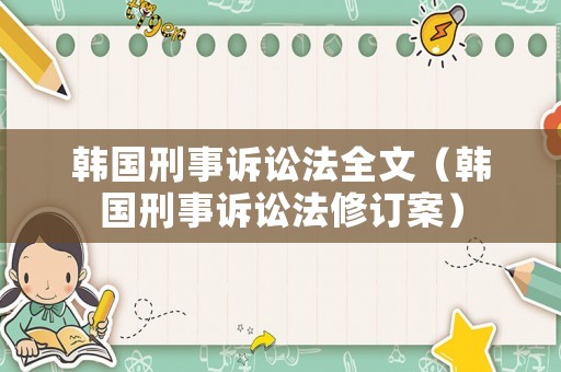 韓國刑事訴訟法全文（韓國刑事訴訟法修訂案）