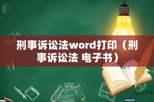 刑事訴訟法word打印（刑事訴訟法 電子書）