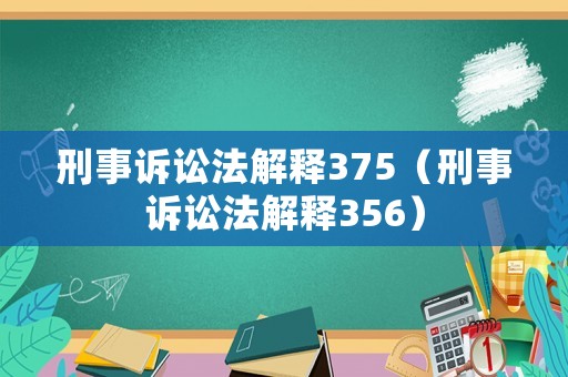 刑事訴訟法解釋375（刑事訴訟法解釋356）