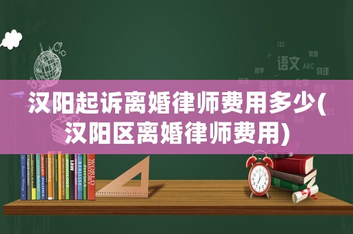 漢陽起訴離婚律師費(fèi)用多少(漢陽區(qū)離婚律師費(fèi)用)