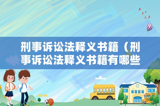 刑事訴訟法釋義書籍（刑事訴訟法釋義書籍有哪些）