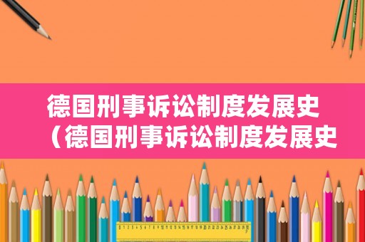 德國刑事訴訟制度發(fā)展史（德國刑事訴訟制度發(fā)展史論文）