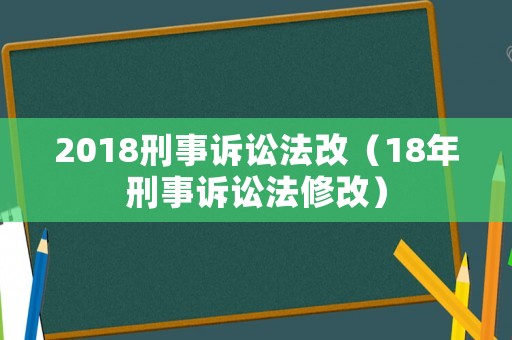 2018刑事訴訟法改（18年刑事訴訟法修改）